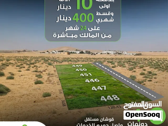 بدفعة 10 الاف دينار تملك 4 دونم على طريق المطار وقسط شهري 400دينار / قوشان مستقل من المالك مباشرة