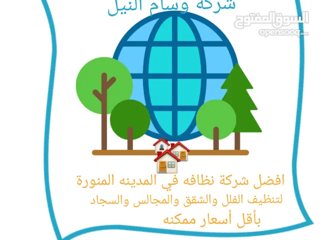 شركة وسام النيل للنظافة العامه ومكافحة الحشرات