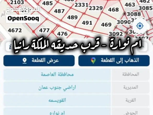 أرض مميزة للبيع  منطقة أم نوارة القويسمة - قرب حديقة الملكة راني