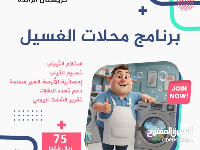 برنامج ادارة محلات غسيل الملابس - برنامج محلات الغسيل