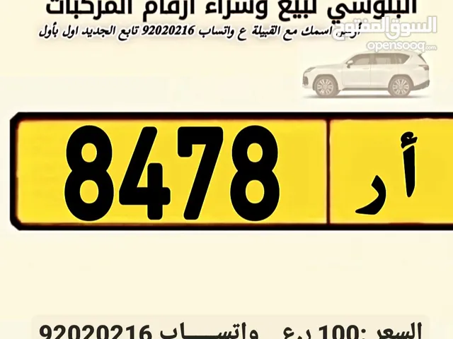 للبيع رقم 8478/أ ر