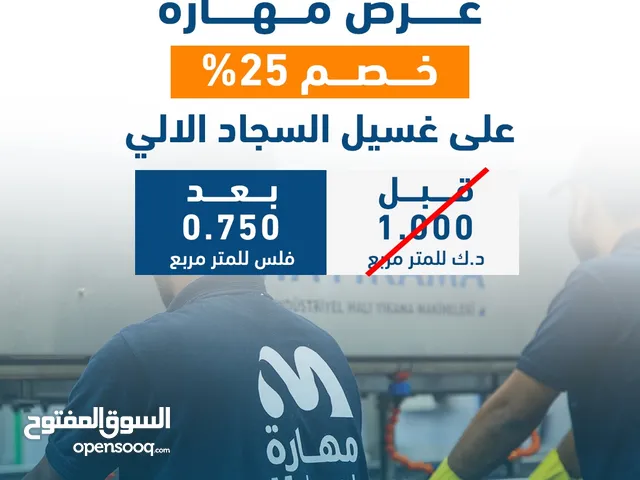 عروض شركة مهارة لتنظيف السجاد والمفروشات خصم 25% على الغسيل الآلي للسجاد