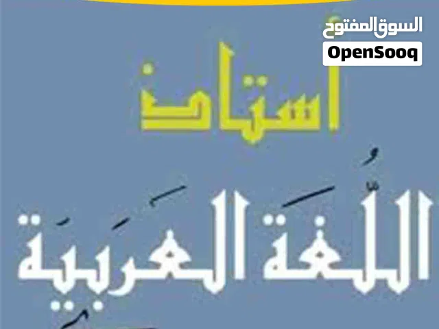 معلم لغة عربية خبرة كبيرة في مجال التدريس لأكثر من 14 عاما