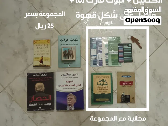 مجموعة كتب وروايات للبيع بسعر منافس، مع كتب و فواصل , وتوصيل مجاني ايضا !