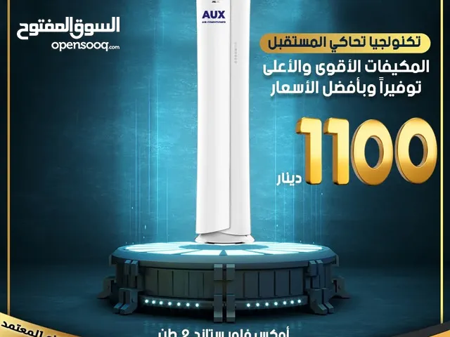 مكيف AUX فري ستاند 4TON  بأقل الأسعار لدى مجموعة المراد