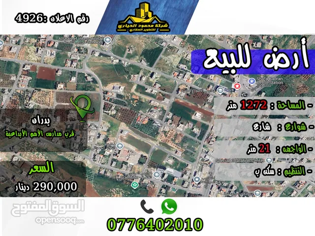 رقم الأعلان (4926) قطعة ارض للبيع في شفا بدران