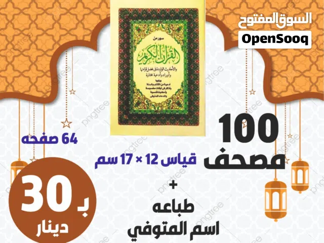 مصاحف لعزاء سورة الكهف البشره سور من القران الكريم طباعه اسم المرحوم ودعاء المتوفى