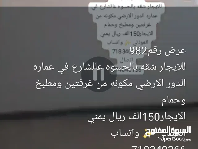 شقه للايجار 150ااف يمني
