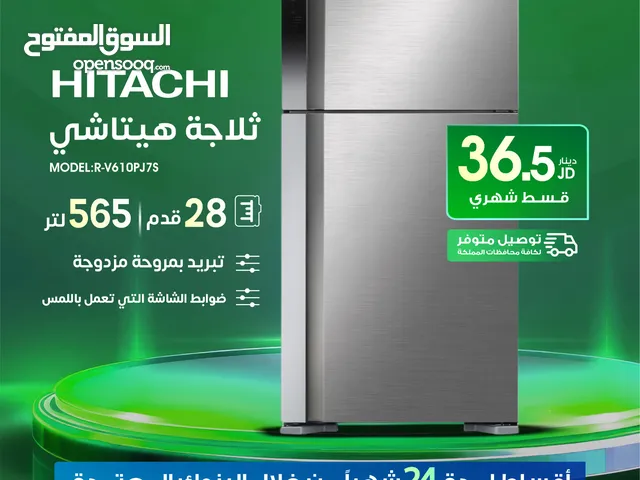للبيع أقساااط ثلاجة هيتاشي 28قدم أقساط مريحة دون دفعة اولى واصل لباب بيتك جديد و مكفول
