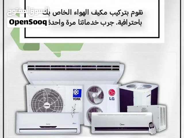 اصلاح و صيانة والثلاجات و تركيب و تنظيف المكيفات