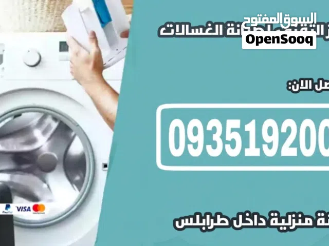 فني صيانة غسالات