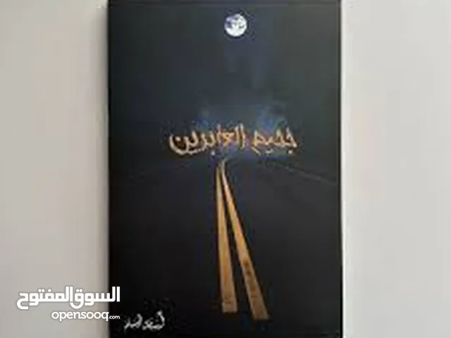 رواية جحيم العابرين