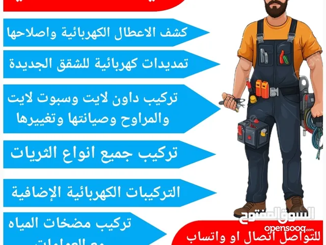 كهربائي بحريني مستعد لصيانة الكهرباء والتمديدات الكهربائية كشف الاعطال واصلاحها تركيب الثريات