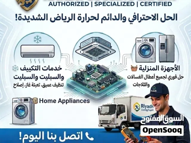 Riyadh Cooling Expert - فني مكيفات وغسالات أوتوماتيك