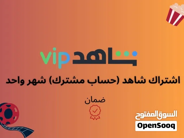 شاهد vip حساب (مشترك) لمدة شهر