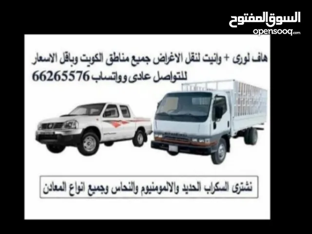 هاف لورى وانيت هافلورى توصيل الاغراض والأثاث جميع أماكن الكويت