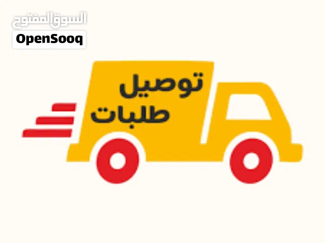 للبيع شركة توصيل طلبات استهلاكية