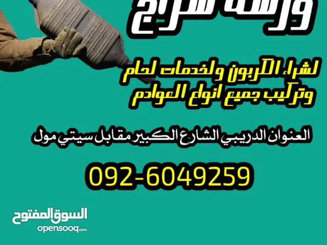 شراء الكربون لجميع السيارات واسعار ممتازة