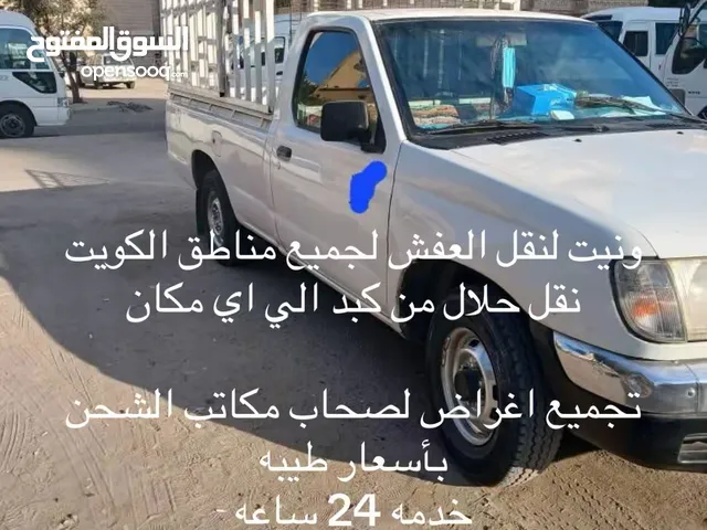ونيت جاهز لنقل العفش لجميع مناطق الكويت توصيل حلال للعبدلي الوفره وكبد وجميع مناطق الكويت خدمه 24