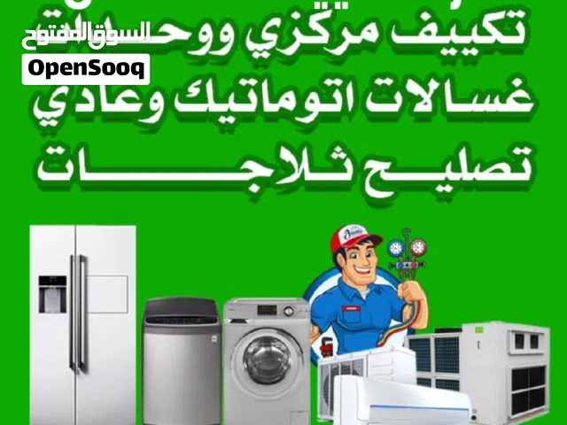 فني حمزه باكستاني صيانة تكيفات مركزي و وحدات تصليح غسالات تصليح ثلاجات تصليح نشافات