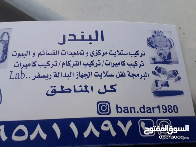 البندر للتركيب ستلايت و كاميرات و ....