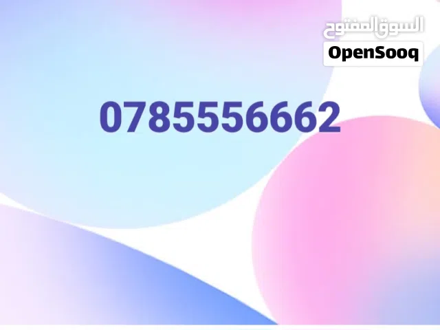 رقم مميز للبيع امنيه