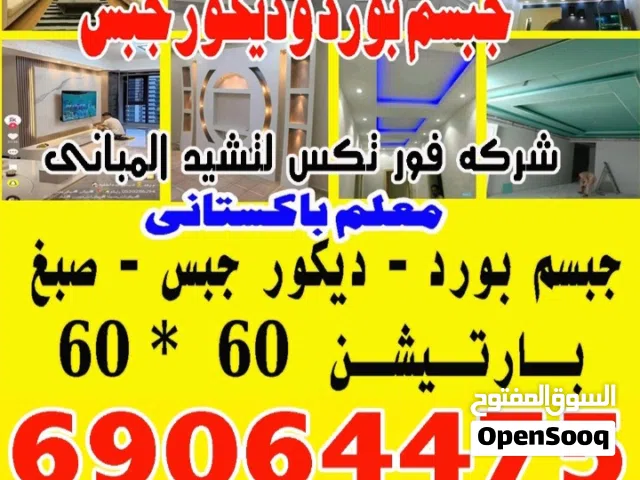 جبسم بورد وديكور جبس