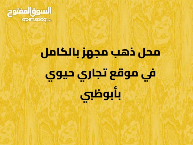 Fully Equipped Gold Shop for Sale محل ذهب مجهز للبيع