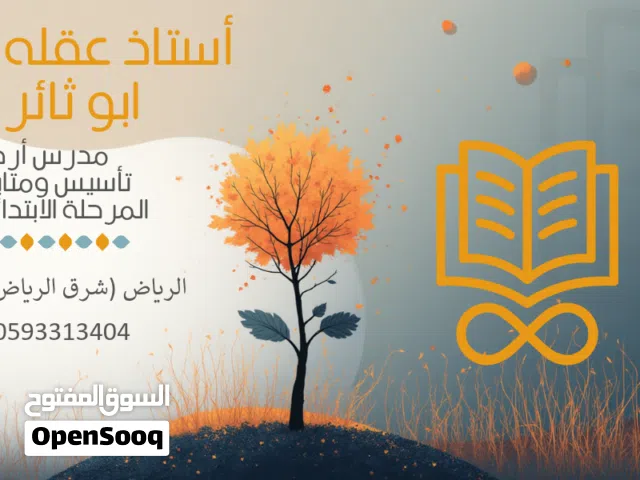 مدس أردني تأسيس ومتابعة المرحلة الابتدائية