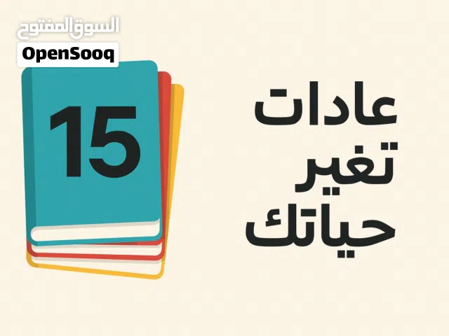 كتاب pdf عادات تغير حياتك