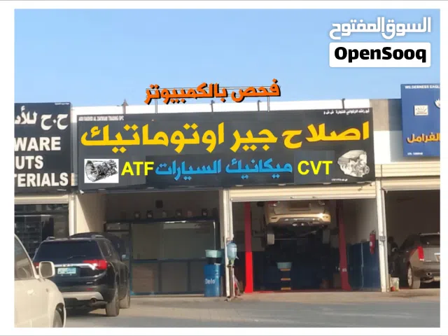 مركز صيانة وتصليح الجيرات الاتوماتيك ATF و CVT وفحص بالكمبيوتر باحدث الاجهزه 2026