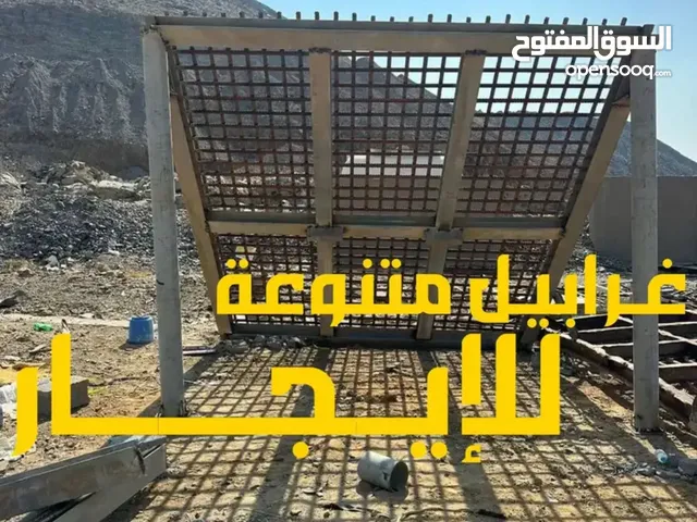 غرابيل للإيجار او للبيع متواجدين بجدة