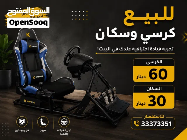 للبيع كرسي ومقود
