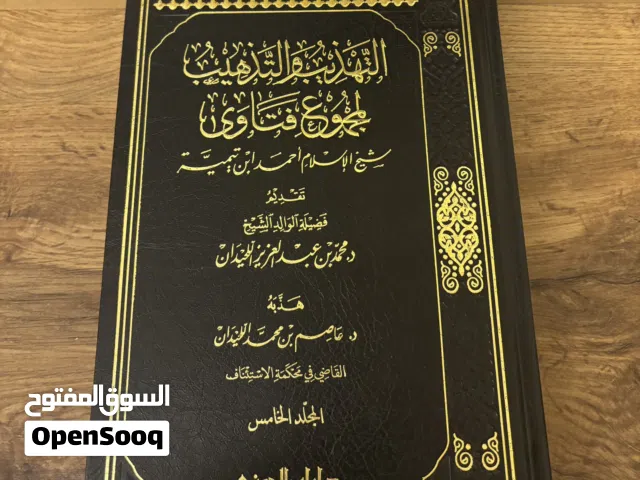 التهذيب والتذهيب لمجموع فتاوى شيخ الإسلام ابن تيمية