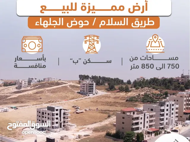 أرض مميزة للبيع ناعور الجلهاء مساحة 792 متر تنظيم سكن ب على شارعين 20*12 متر تصلح لبناء اسكان