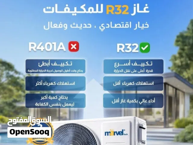 مكيفات MARVEL Inverter  اختر الراحة التي تناسب احتياجك    غاز R32 الحديث