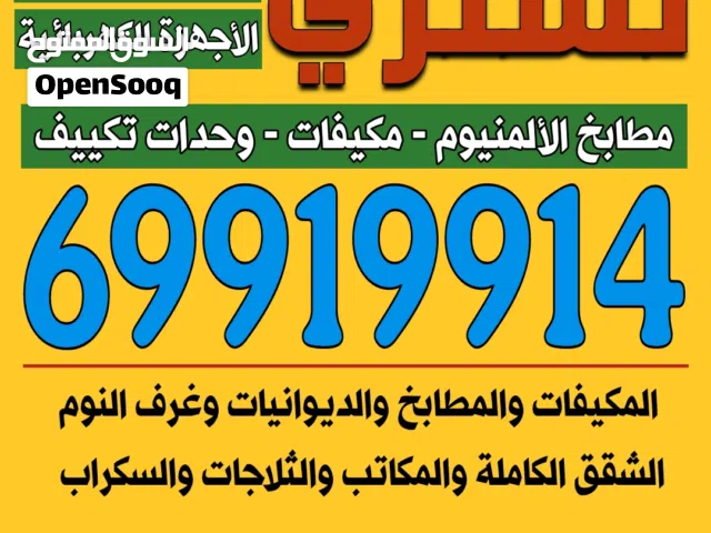 نشتري الاثاث والمطابخ والمكيفات والاجهزة الكهربائية