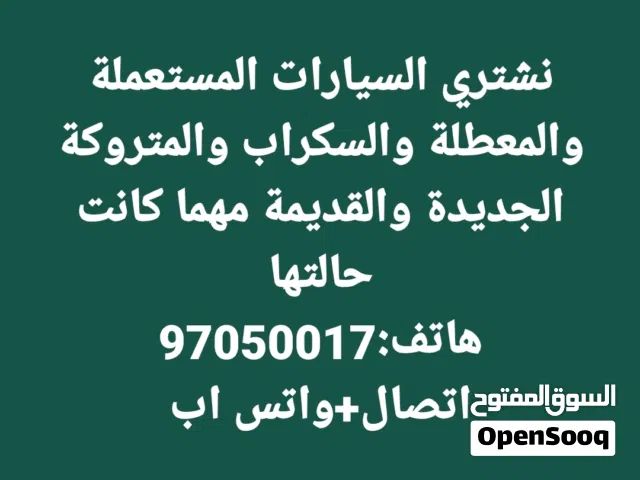 نشتري سيارات مستعملة ومعطلة ومكنسلة وسكراب جديدة وقديمة مهما كانت حالتها نقدا بأفضل الاسعار