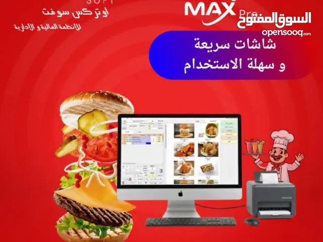 برنامج ماكس بــرو للإدارة المطاعم والمقاهي