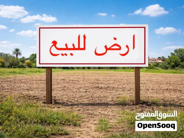 ارض سكني عرض ممتاز
