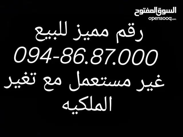رقم مميز للبيع غير مستعمل