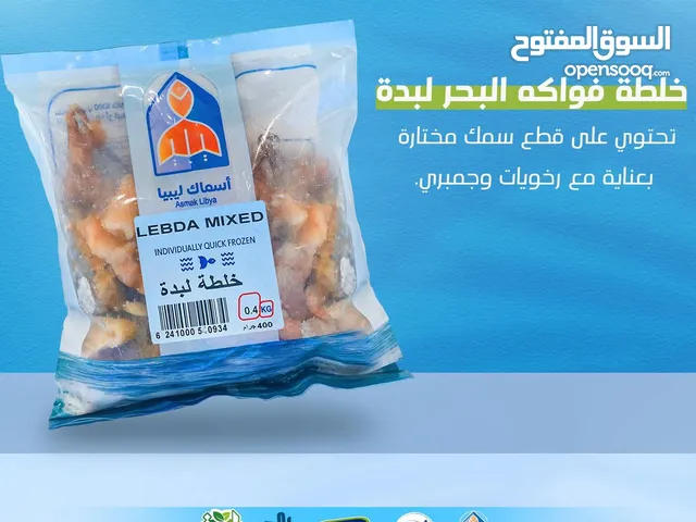 اسماك وفواكة البحر مجمدة بجودة عليا وممتازه