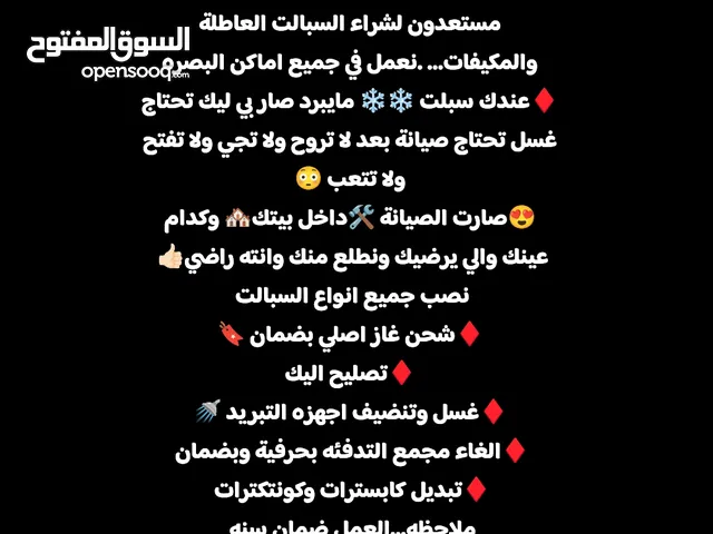 ورشة التساهل المتنقله لصيانه جميع اجهزه التبريد وانت بيتك لاتحتار بانسب الاسعار