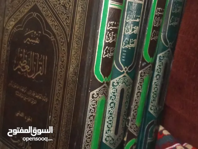 كتاب صحيح مسلم 5 مجلدات وكتاب تفسير ابن كثير 4 مجلدات