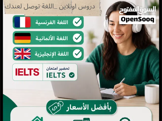 تدريس لغات اجنبية.( انجليرية، فرنسية، المانية)  وكذلك تحضير لامتحان الآيلتس باسعار جد مغريه.