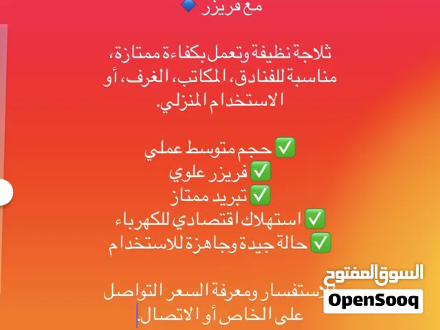 للبيع ثلاجة فندقية بحجم متوسط مع فريز