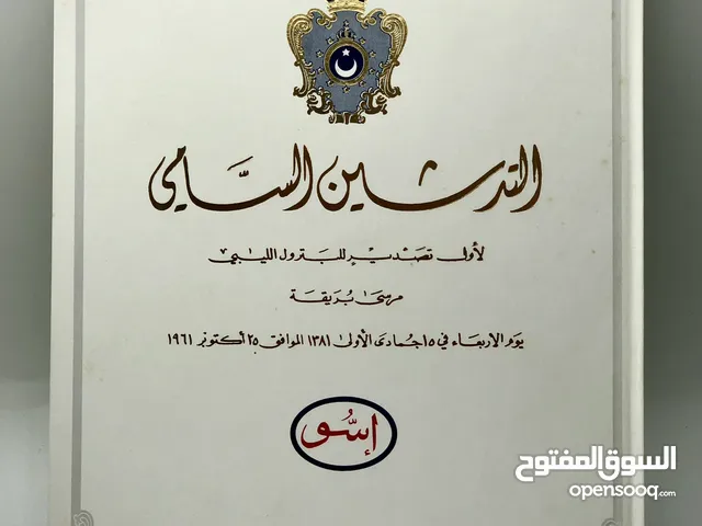 مجموعة تاريخية نادرة توثق أول تصدير للنفط الليبي الخام يوم 25 أكتوبر 1961 من مرسى البريقة،