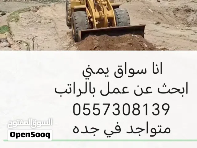 انا سواق شيول ابحث عن عمل بالراتب
