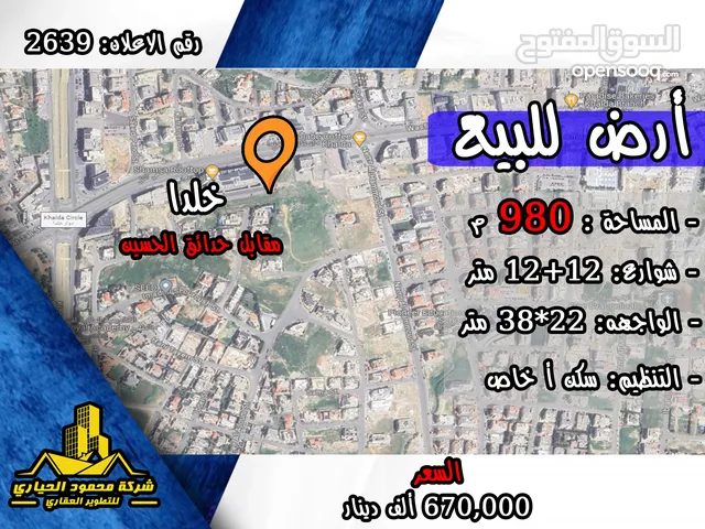رقم الاعلان (2639) ارض سكنية للبيع مقابل حدائق الحسين