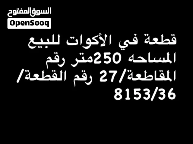 قطعة ارض للبيع في التنومة